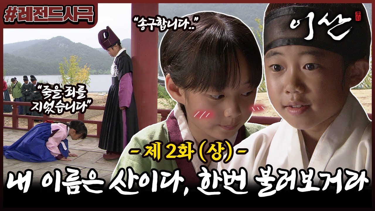 [이산/Leesan] 2회(상) | 내시인 줄 알았는데, 세손 저하? 정체를 밝힌 이산, 사도&대수을 살리기 위해 송연과 도주! MBC070918방송