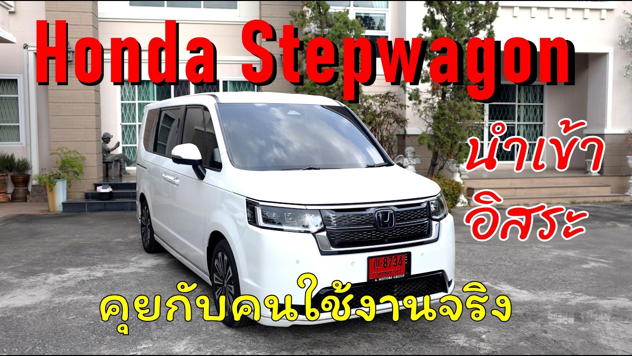 Honda Stepwagon พูดคุยกับคนใช้งานจริง