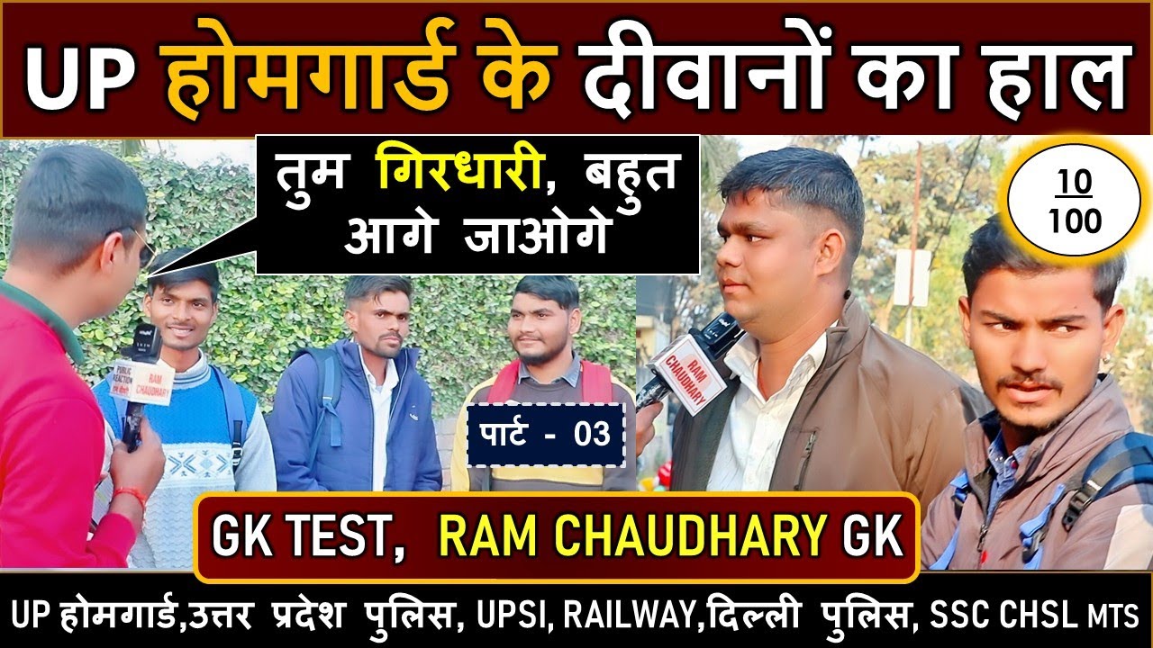 UP HOMEGUARD के दीवानों की GK TEST #rrbgroupdexamanalysis  #delhipoliceexamanalysis Ram Chaudhary Gk