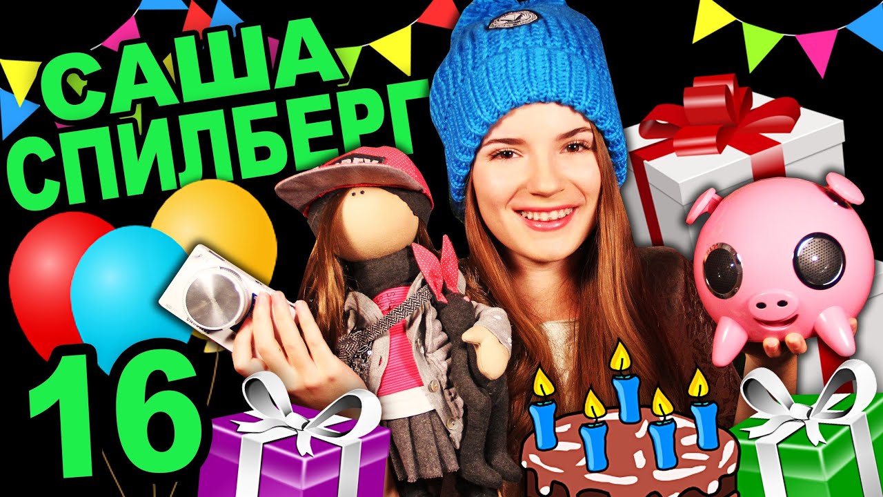 Мои Подарки На День Рождения + 3 ПОДАРКА ВАМ!!! ♥ Саша Спилберг