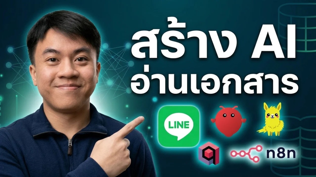 สร้าง AI อ่านเอกสารใน LINE x OpenClaw ด้วยแบบ RAG ใหม่!บน n8n