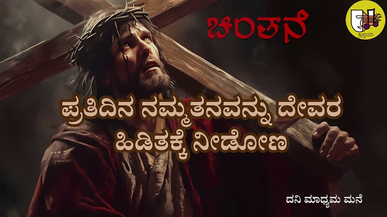 19-02-2026,  #kannadagospelmessage #sundaysermon  #reflections #biblestudykannada #sermons