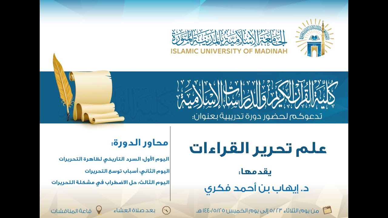 دورة علم تحرير القراءات (اليوم الثالث: حل الاضطراب في مشكلة التحريرات) د/إيهاب فكري