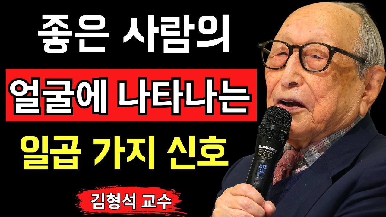 성격이 좋은 사람은 ‘얼굴’을 보면 알 수 있습니다.좋은 사람의 얼굴에 나타나는 일곱 가지 신호. 김형석 교수