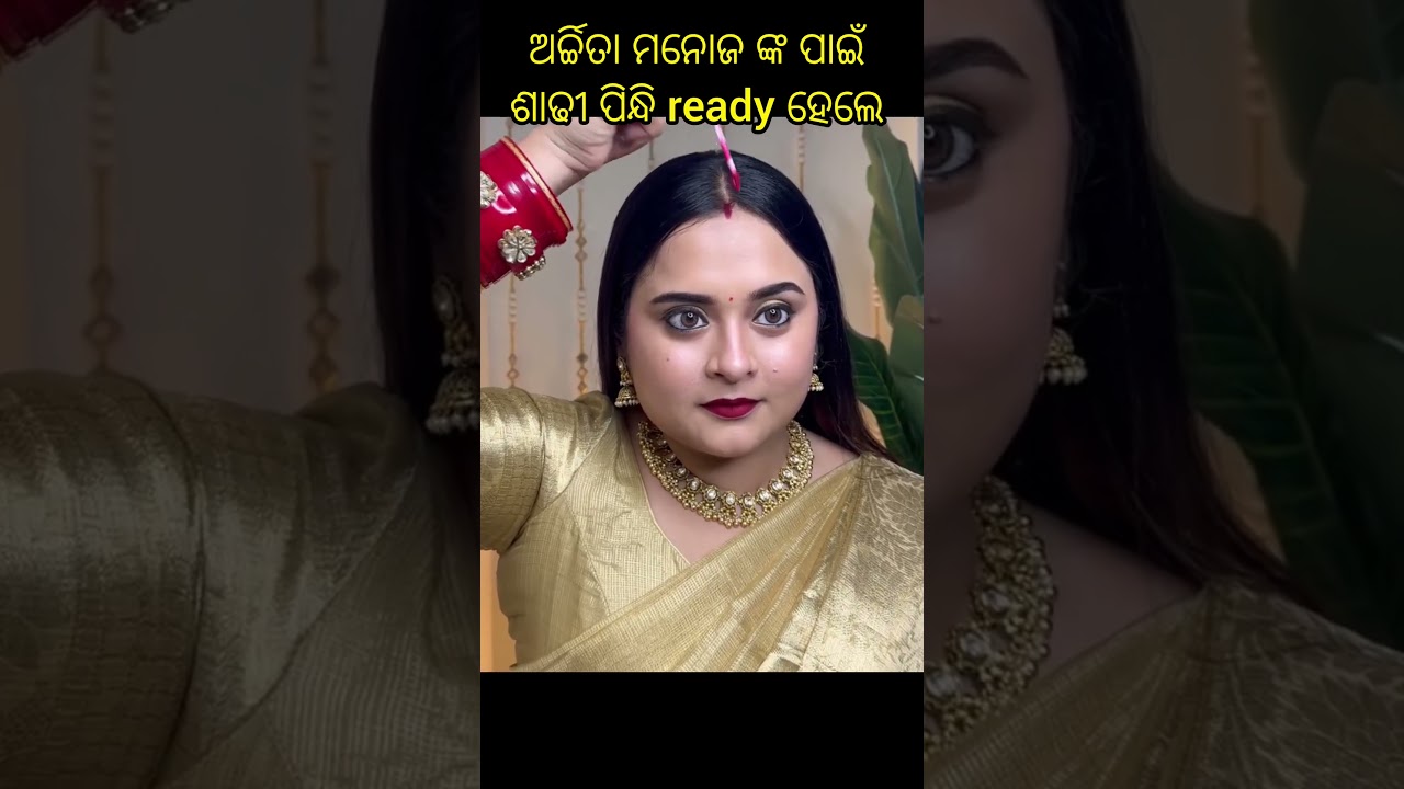 ଅର୍ଚ୍ଚିତା ମନୋଜ ଙ୍କ ପାଇଁ ଶାଢୀ ପିନ୍ଧି ready ହେଲେ  #shortvideo #shorts #viral #odia #song