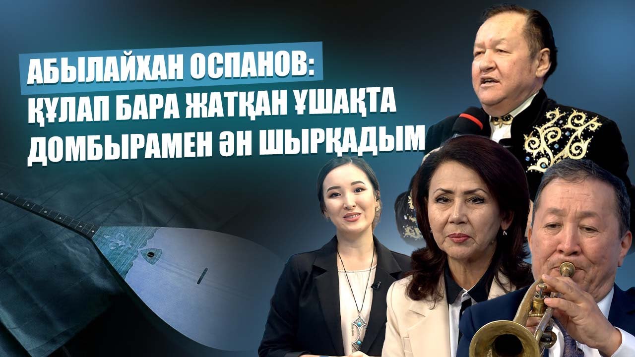 Жылы жүздесу | Абылайхан Оспанов: Құлап бара жатқан ұшақта домбырамен ән шырқадым