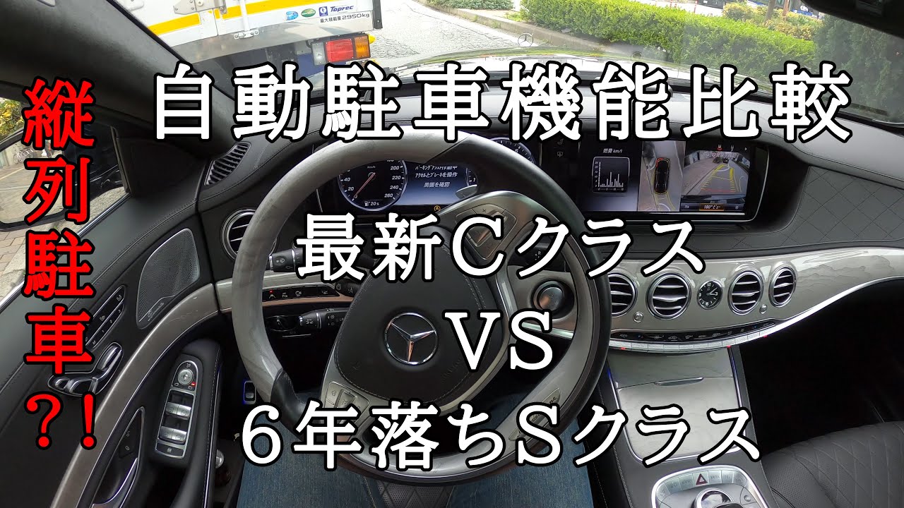 自動駐車システム比較(後進・縦列)（6年落ちSクラス vs 最新Cクラス）メルセデス・ベンツ パーキングアシスト