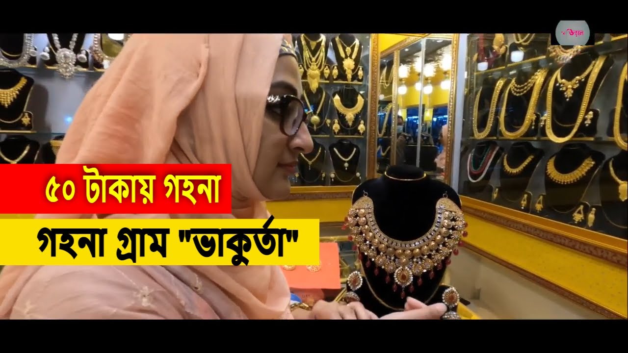 গয়না গ্রাম ভাকুর্তা | bhakurta jewelry village | Jewellery village | goyna gram #vakurta_savar_dhaka