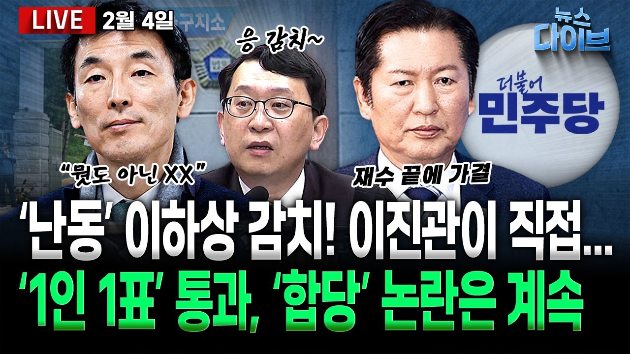 이하상 감치! 이진관 직접 집행/‘내란 선동’ 전한길 귀국/‘한동훈 제명’ 장동혁, 재신임 승부수?/‘1인 1표제’ 통과(고현준,장윤선,박지훈,김정환,김규현,김남일)[뉴스 다이브]