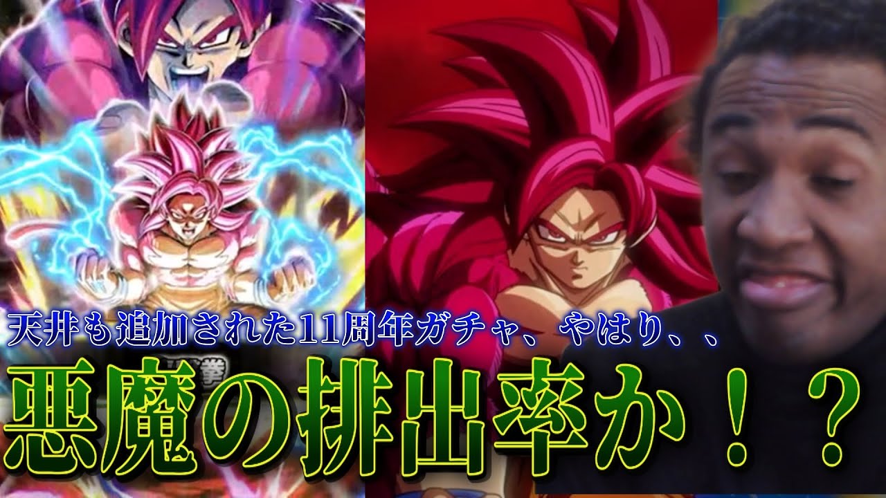 ドッカン11周年のDAIMA悟空４を狙ってガチャ回すけど、やっぱ周年はあれや！！このガチャは地獄やで！！！！