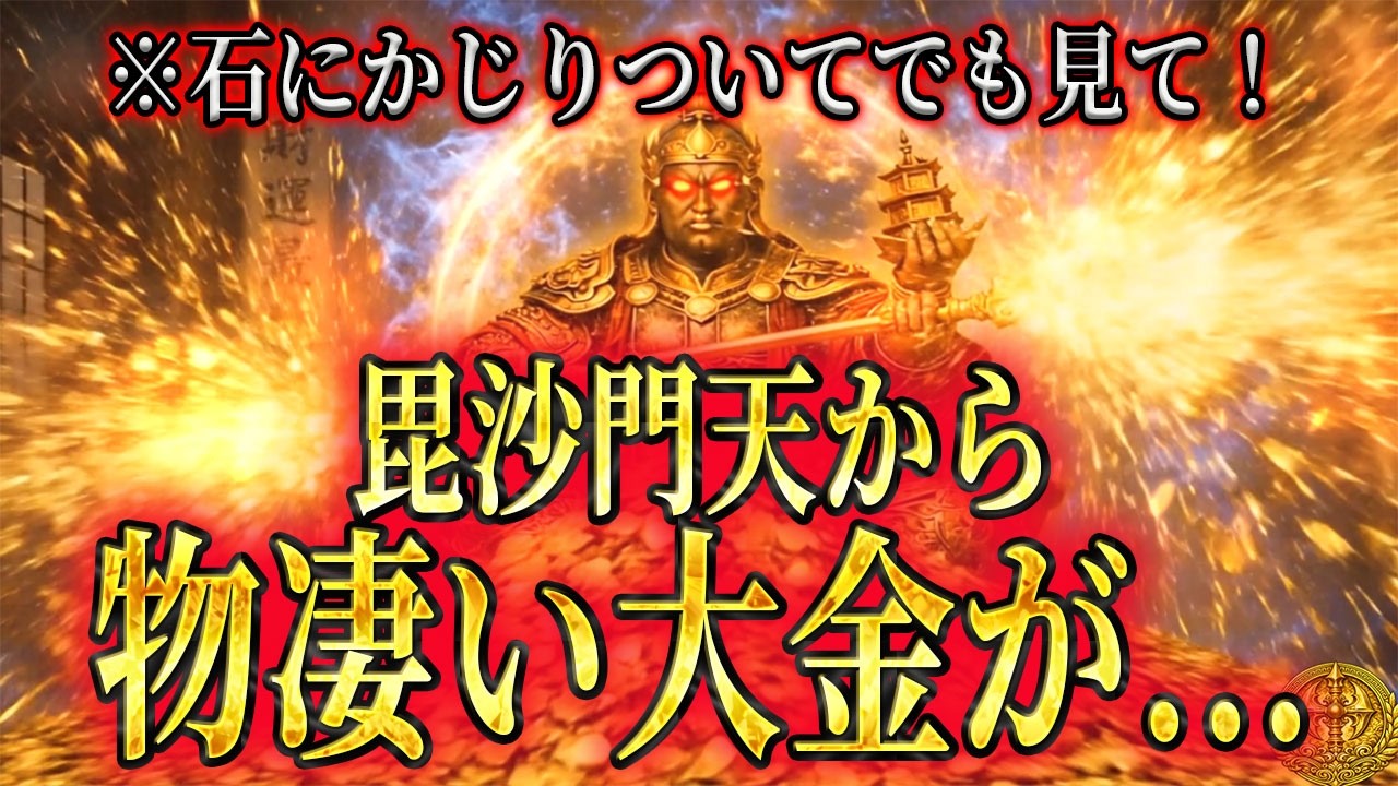 今絶対見て下さい！※1分後から効果出ます※一度削除された本物の映像です。恐ろしいほど金運が上昇します。【毘沙門天様の強力波動】