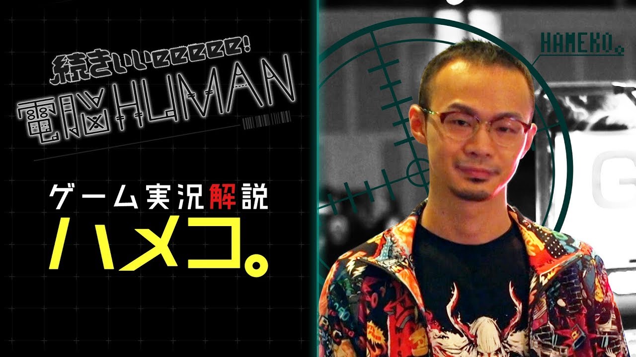ゲーム実況解説 ハメコ。/ hameko 【続きぃぃeeeee！電脳HUMAN#001】