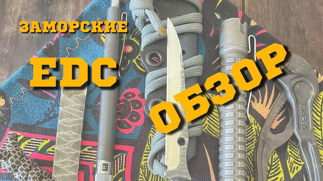 Обзор заморских EDC.