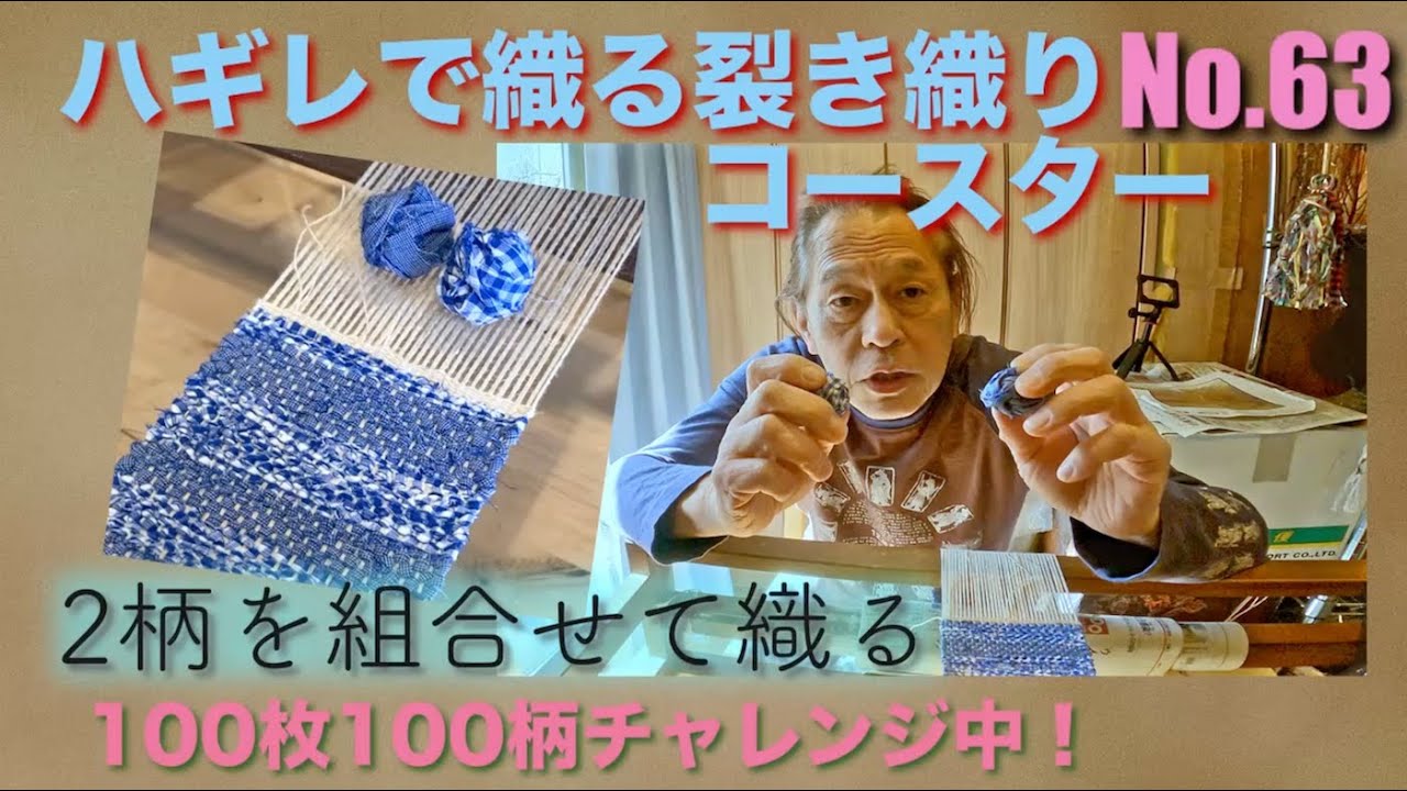 ハギレで織る裂き織りコースター63番目柄違いの組み合わせで織る　Master Craftsman Shows Mind-Blowing Traditional Weaving Skills