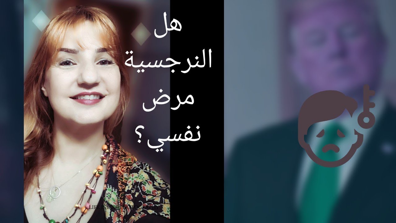 هل النرجسية مرض نفسي ام عاهة اجتماعية؟