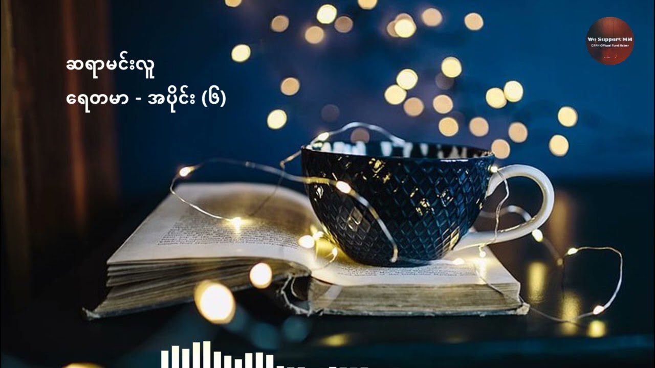 Audio Book : ဆရာမင်းလူ - ရေတမာ အပိုင်း ( ၆ )
