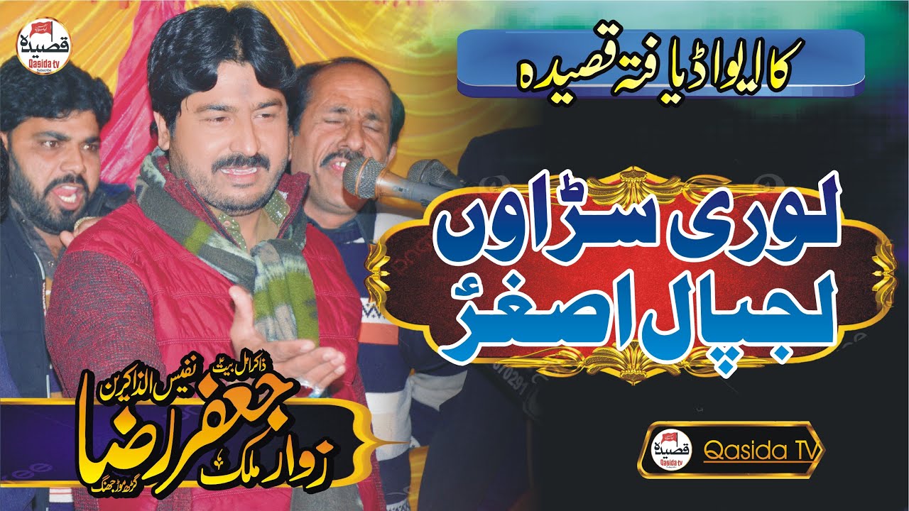 Lori Snawan Ljpal Asghar | New Qasida 2024 | Zakir Jafar Raza Ghr more | Zakir jafar Raza 2024