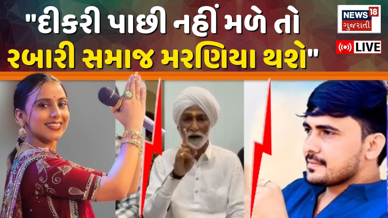 Kinjal Rabari Love Marriage Controversy LIVE | કિંજલ રબારી અને તેમના કાકાનું મોટું નિવેદન | Gujarat