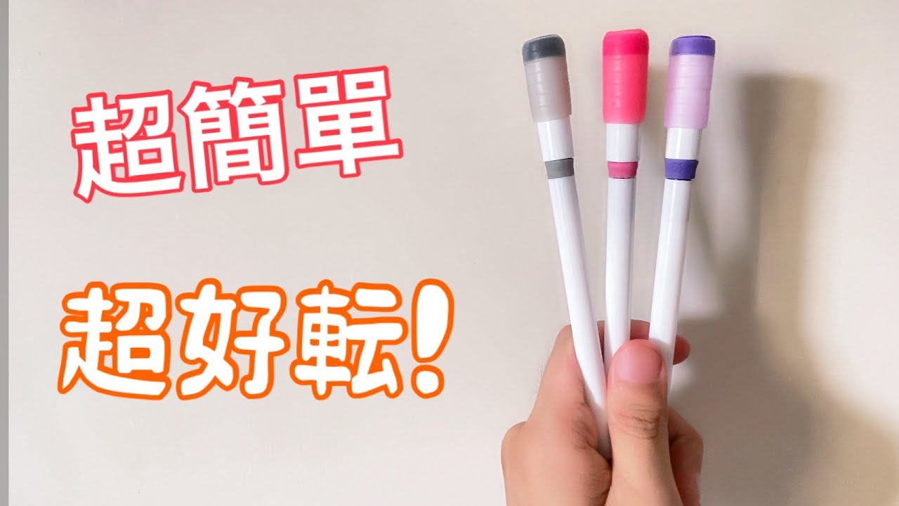 【轉筆教學】如何簡單便宜製作自己的轉筆專用筆？快動起手來一起製作吧！