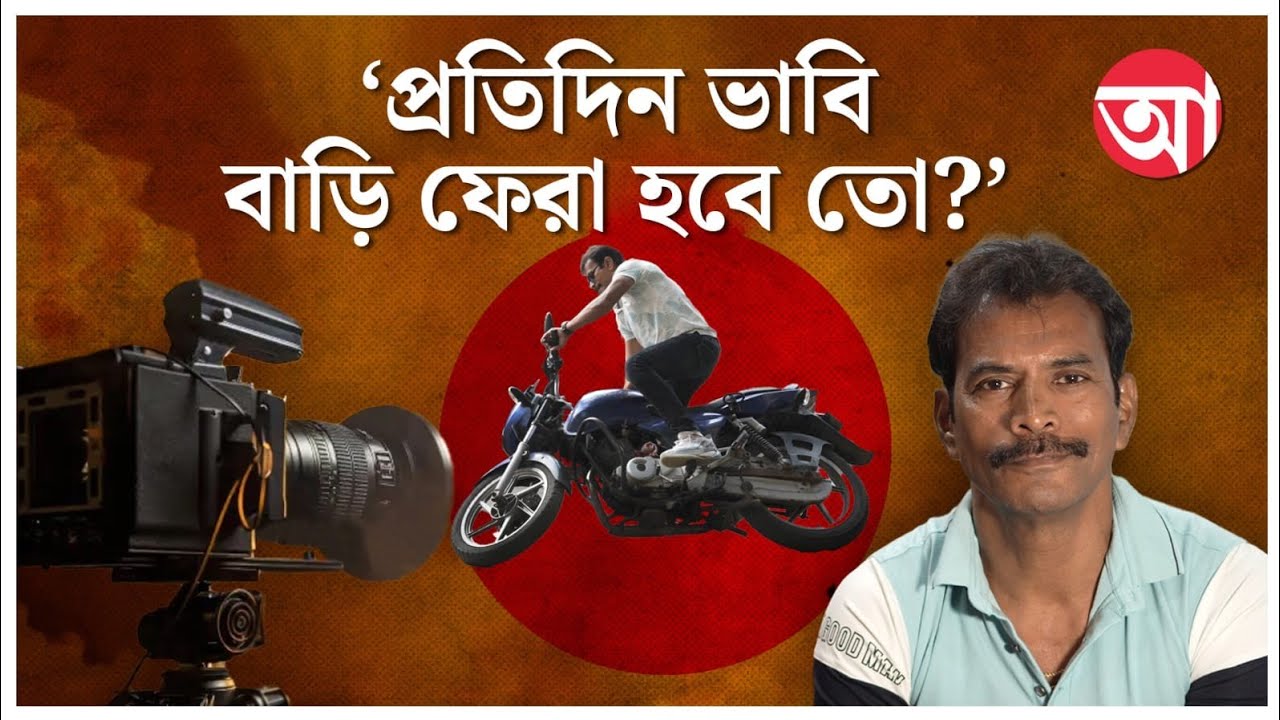 Tollywood | নাসিরুদ্দিন শাহ্, অভিষেক বচ্চন মুগ্ধ চিত্ত কবিরাজের স্টান্টে | Stuntman Chitta Kabiraj