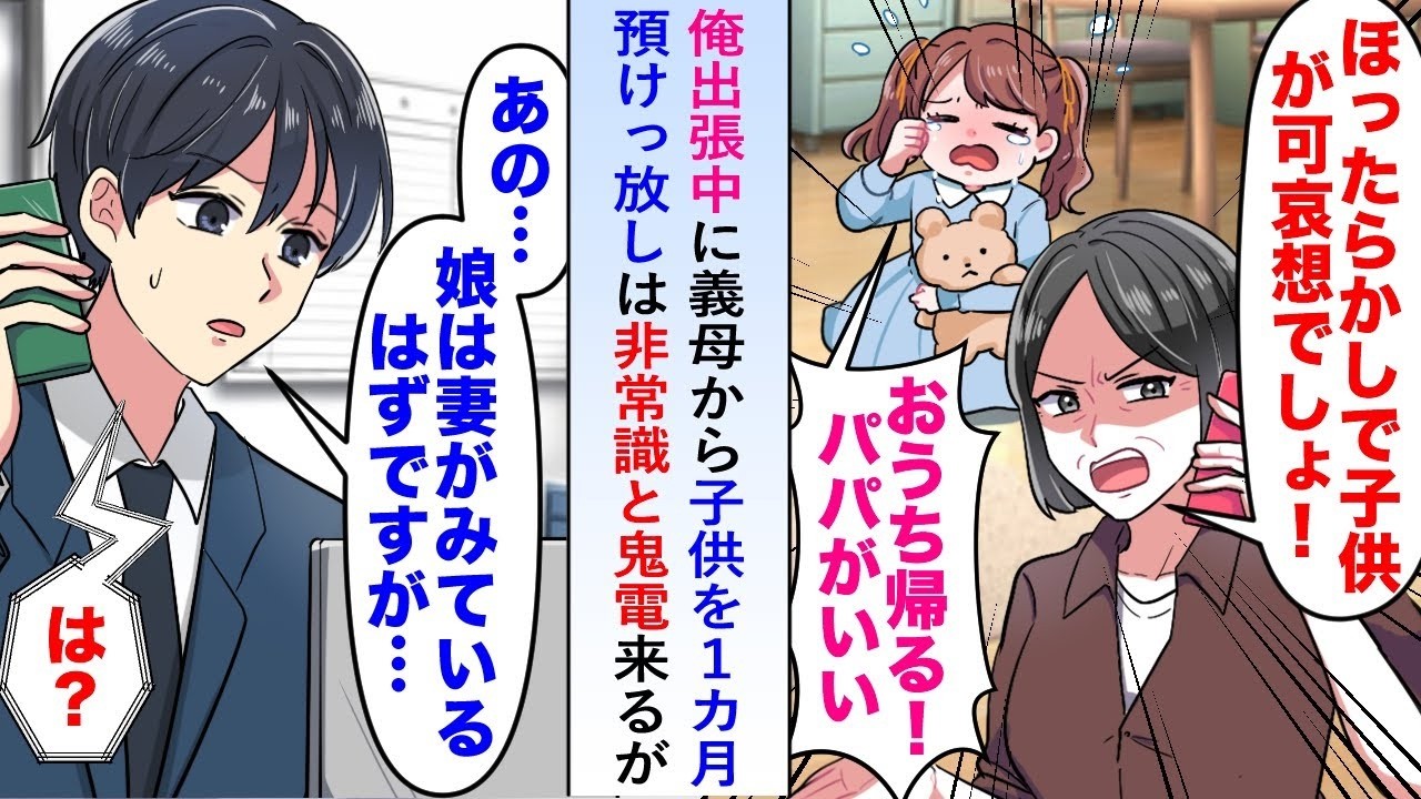 【漫画】俺が出張中に義母から子供を１カ月預けっ放しは非常識と鬼電来るが「妻が見ているはずじゃ   ？」すぐに調査してもらうと妻が驚きの行動をしていて   【恋愛マンガ動画】
