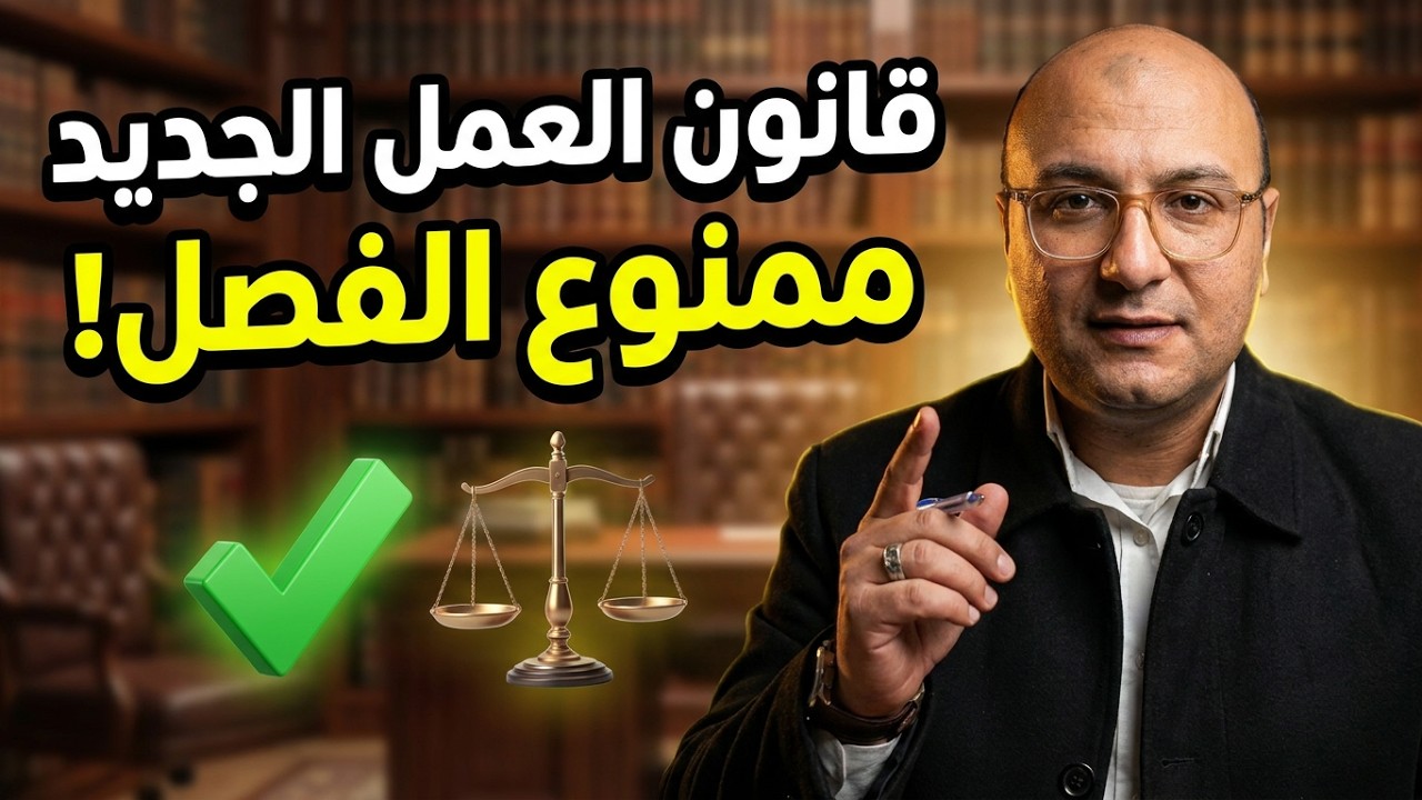 أبرز بنود قانون العمل الجديد