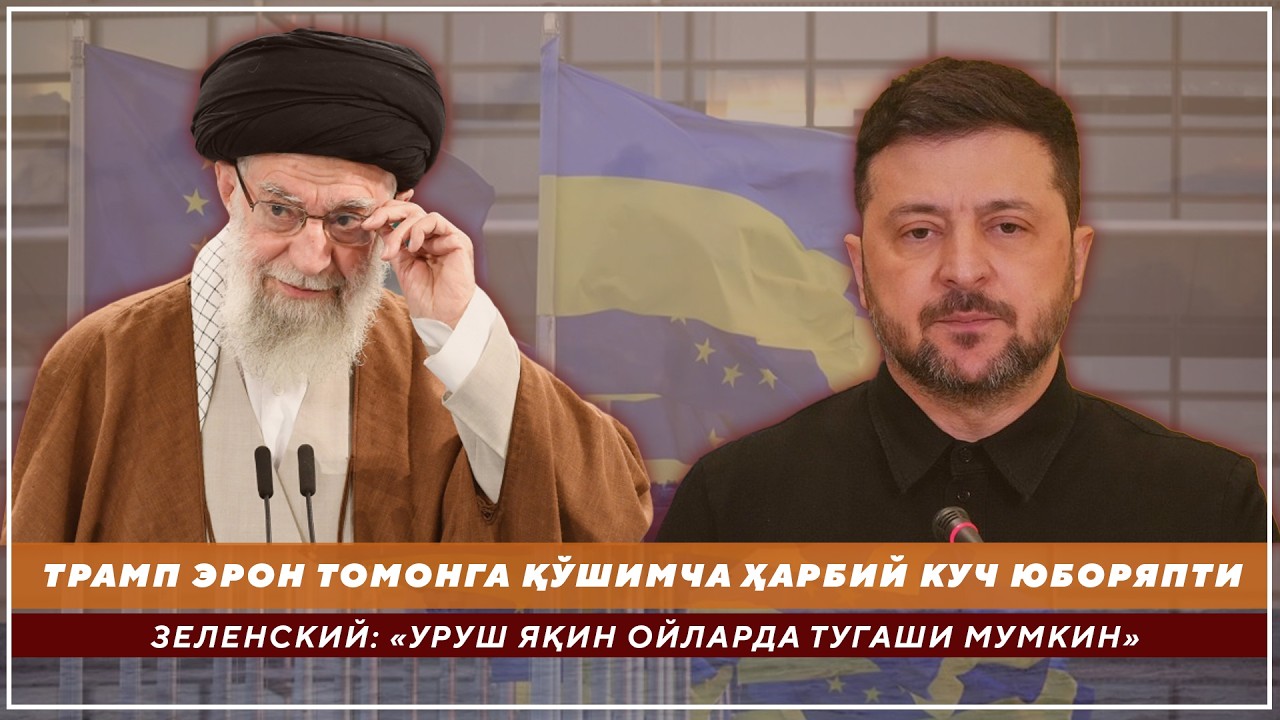 ТРАМП ЭРОН ТОМОНГА ҚЎШИМЧА ҲАРБИЙ КУЧ ЮБОРЯПТИ - ЗЕЛЕНСКИЙ: «УРУШ ЯҚИН ОЙЛАРДА ТУГАШИ МУМКИН»