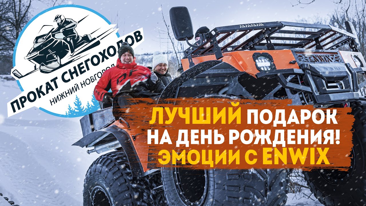 Вездеход Enwix, доступен для всех, прокат квадроциклов и снегоходов в Нижнем Новгороде