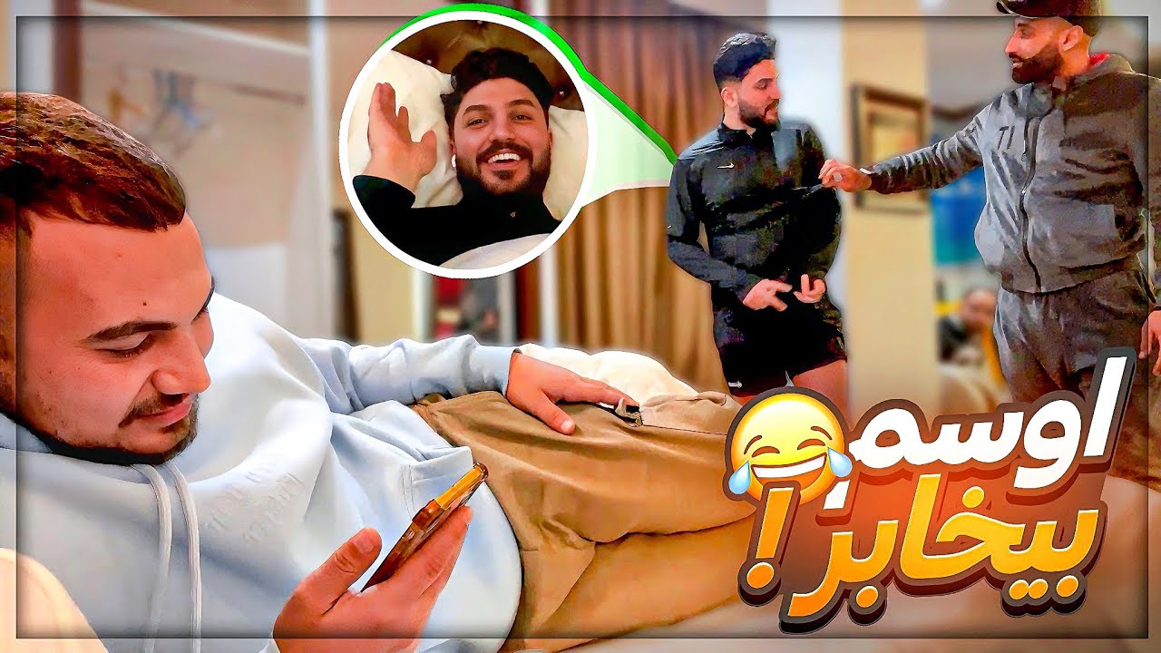 جلطه اقتحم غرفة اوسم وهو بيخابر ! 😂 #سباثون_ماهركو ! 😍🔥