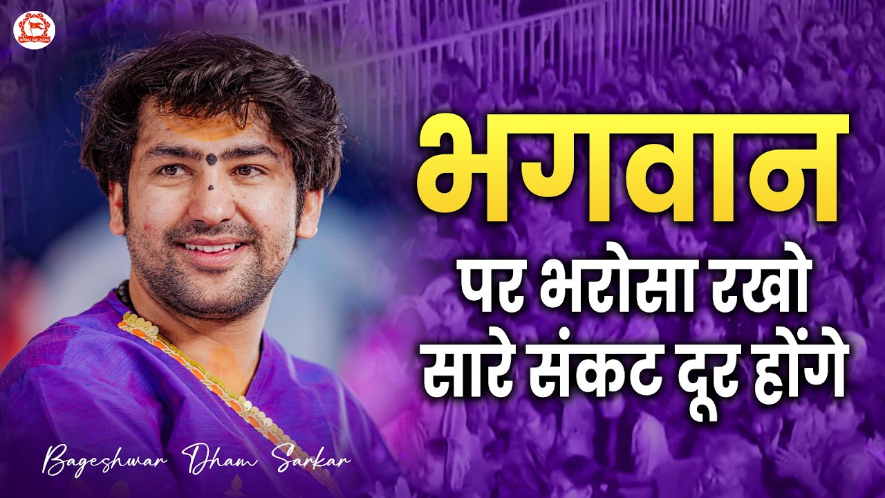 भगवान पर भरोसा रखो सारे संकट दूर होंगे | Bageshwar Dham Sarkar