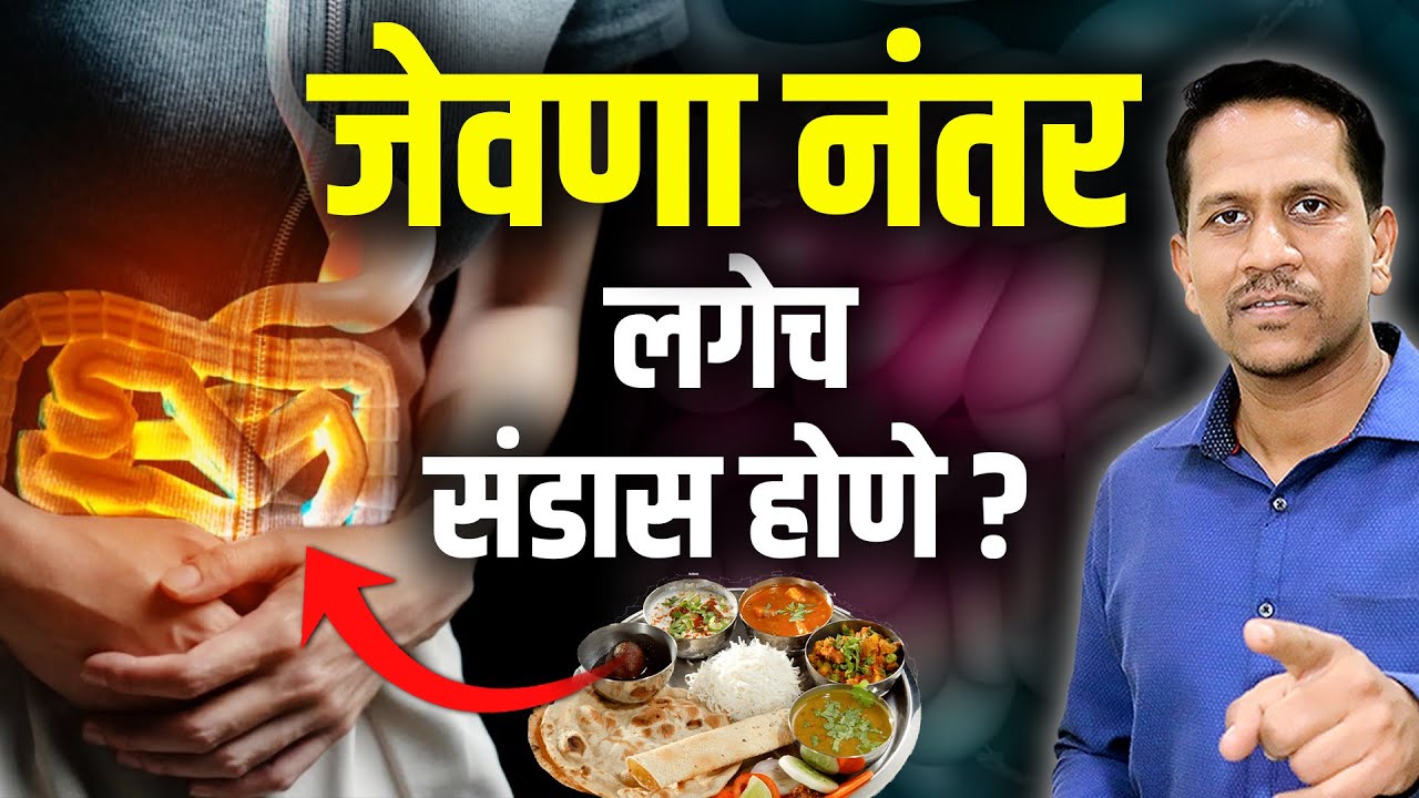 जेवणा नंतर लगेच संडास होणे | खाल्ल्यावर लगेच संडासला जावे लागत असेल तर काय करावे | Dr Nagarekar ||
