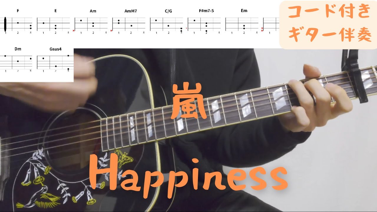【ギターコード付き】嵐/Happiness【アコギ弾いてみた】
