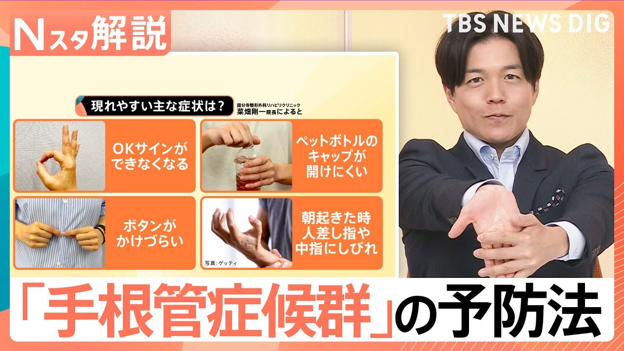 スマホで指にしびれ&hellip;それ「手根管症候群」かも　&ldquo;OKサイン&rdquo;で今すぐできるセルフチェック法【Nスタ解説】｜TBS&nbsp;NEWS&nbsp;DIG