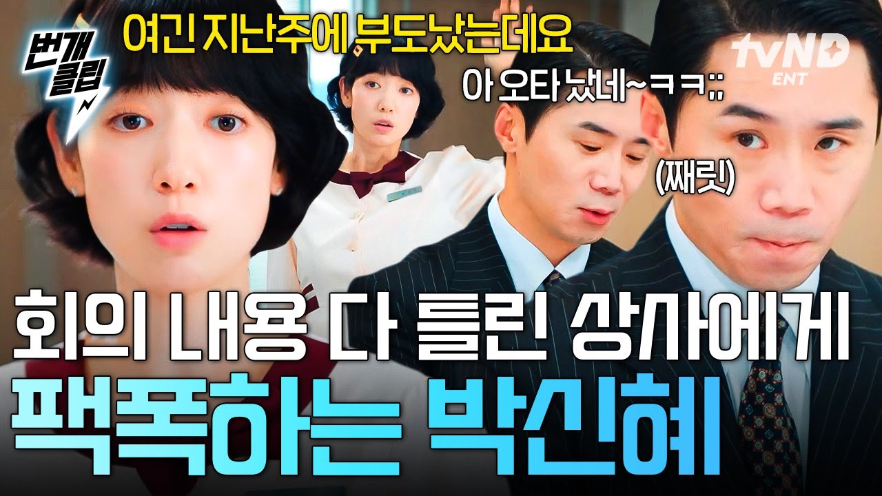 [#언더커버미쓰홍] 엉망진창 회의 속 한줄기 구원자✨ 상사에게 잘못된 정보 바로잡아주며 팩폭하는 박신혜 ^ㅁ^; | #번개클립