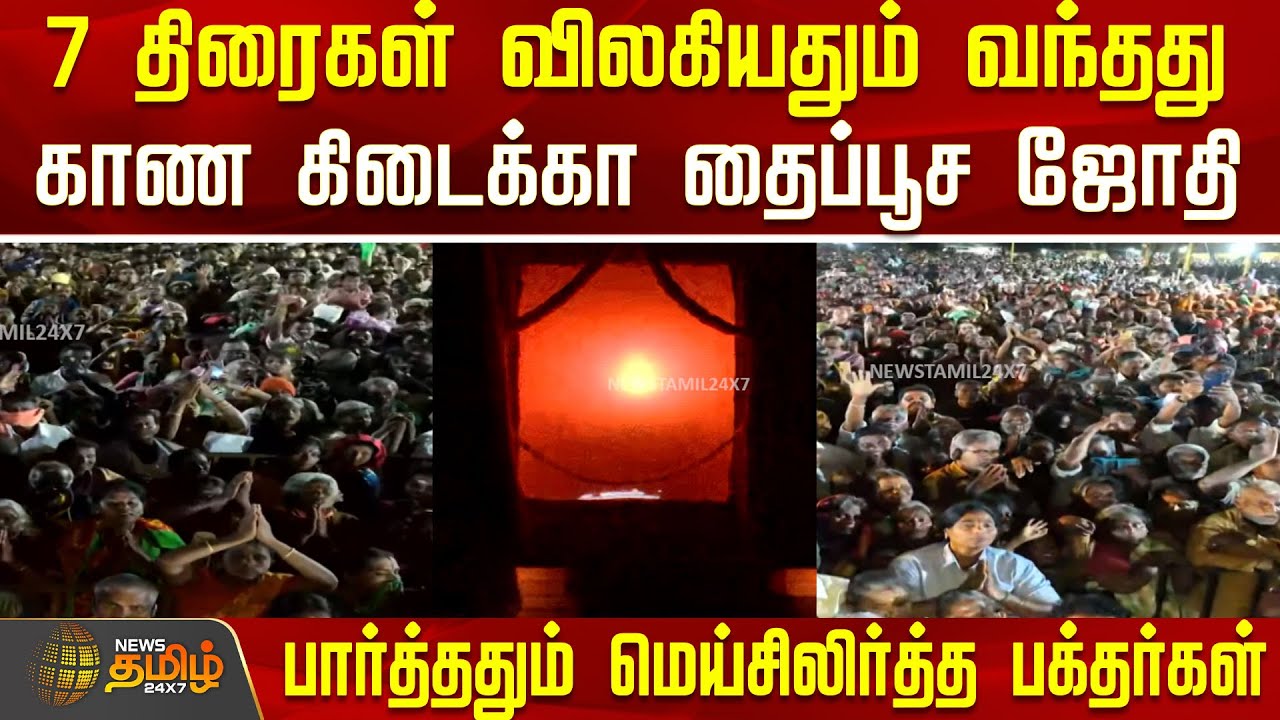 Thaipusam | 7 திரைகள் விலகியதும் வந்தது காண கிடைக்கா தைப்பூச ஜோதி - மெய்சிலிர்த்த பக்தர்கள்