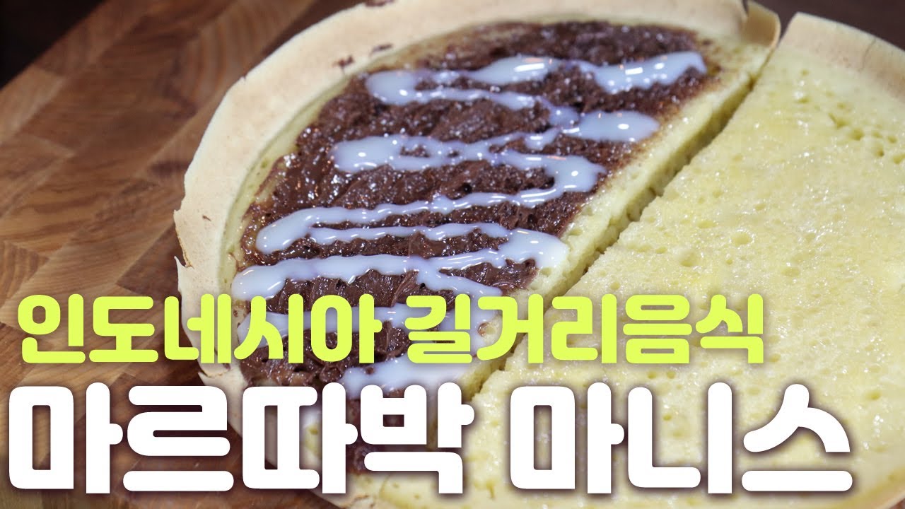인도네시아  팬케이크 마르따박 마니스 국민 길거리 간식 만들기