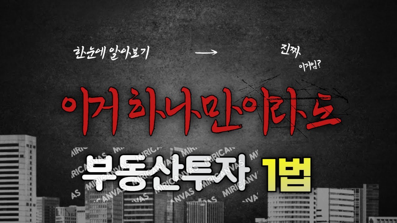 부동산투자, 이것 한가지라도 알고 하자!