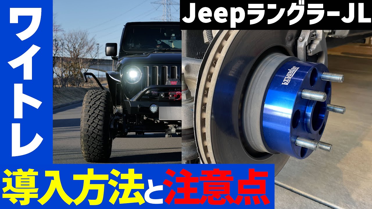 【ラングラー】ワイトレの導入方法と注意点！自分でやるなら要確認【ワイドトレッドスペーサー】
