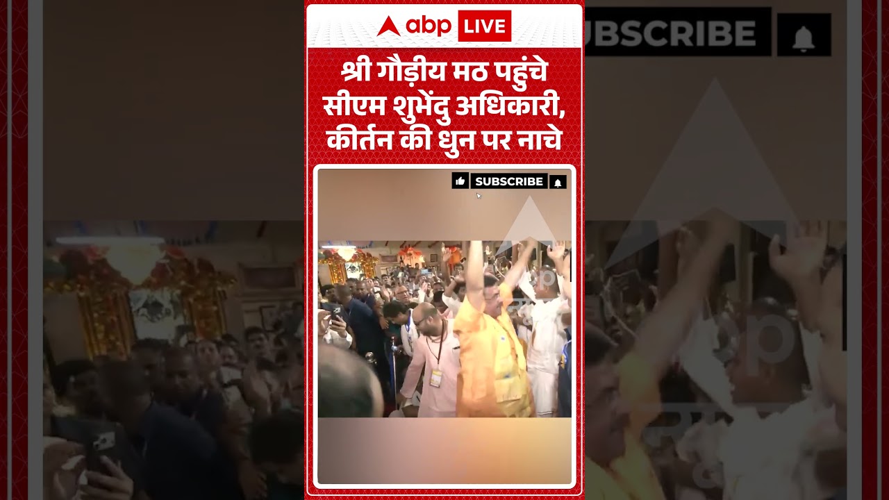 West Bengal Politics : श्री गौड़ीय मठ पहुंचे सीएम Suvendu Adhikari ,कीर्तन की धुन पर नाचे | #shorts
