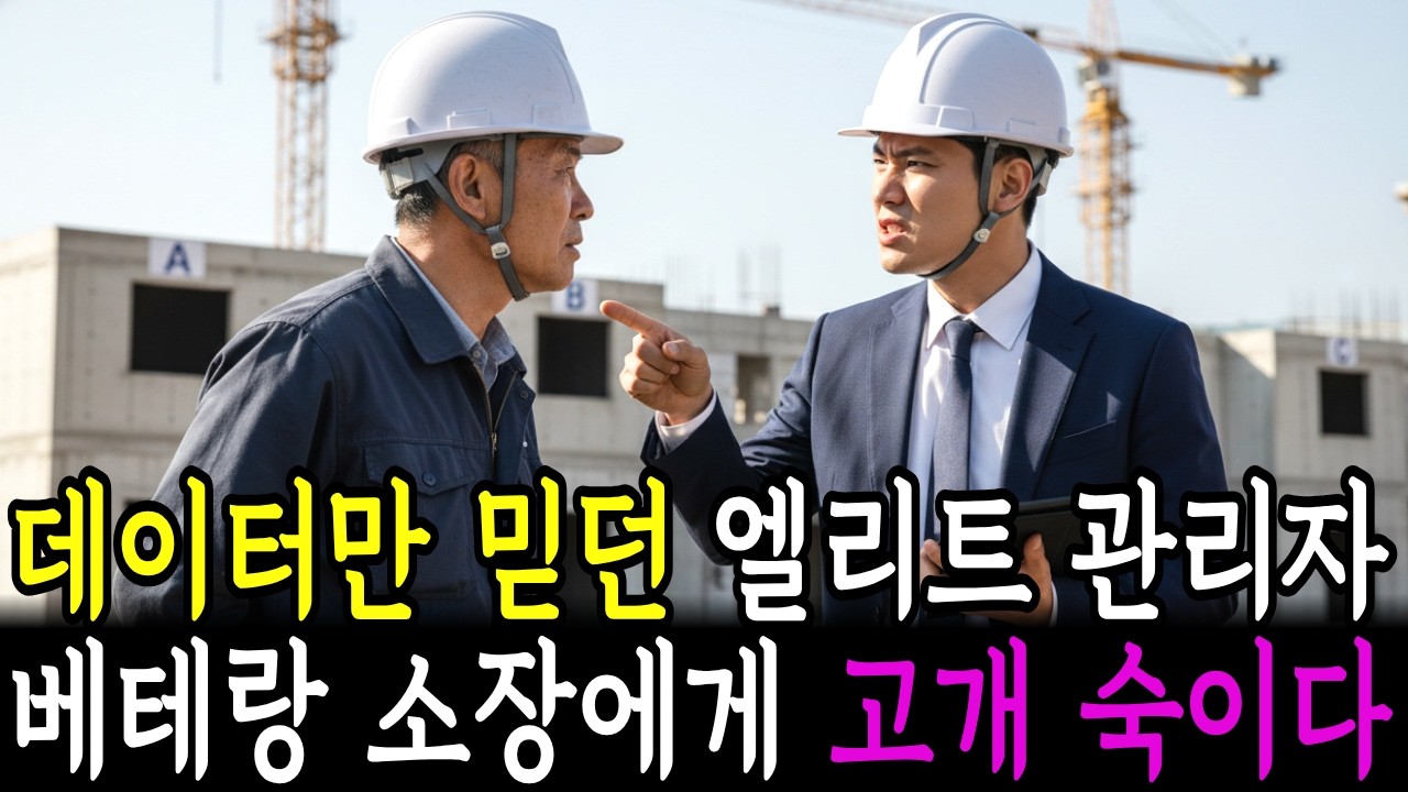 데이터만 믿던 엘리트 PM, 61세 현장 소장에게 진짜 리더십을 배우다. #감동사연 #시니어사연 #라디오북 #오디오북 #노후사연 #인생사연 #고부갈등
