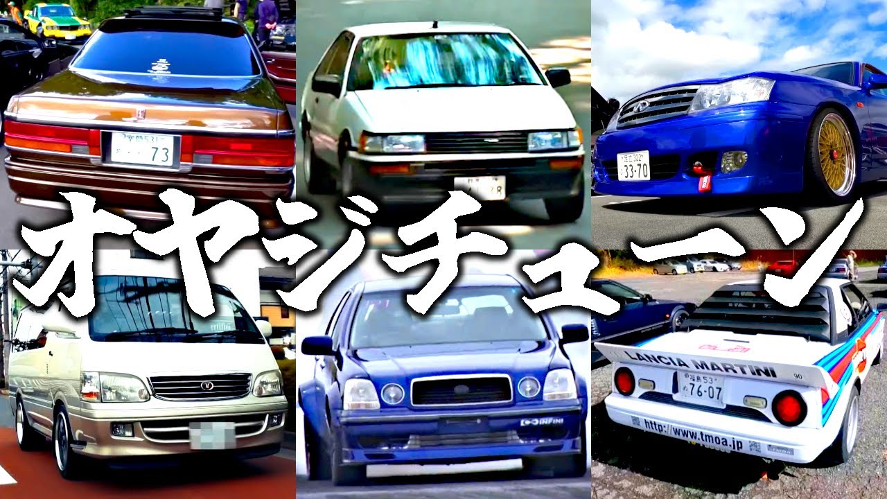 【無我夢中】オヤジたちのチューニングカー大特集！いくつになってもクルマイジりはやめられない！！若者よ、これが昭和オヤジだ【VIDEO OPTION切り抜き】