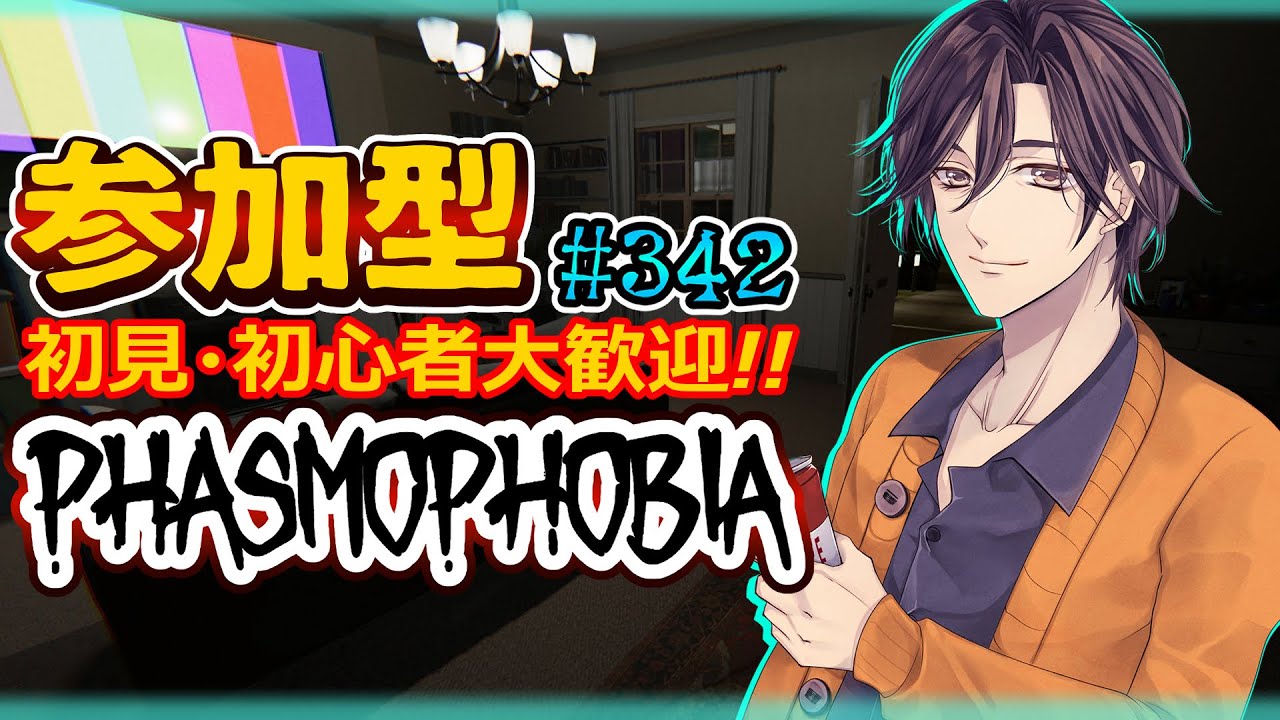 ♯３４２【Phasmophobia】★参加型★【※概要欄必読※】★(*‘ω‘ *) #初見さん大歓迎