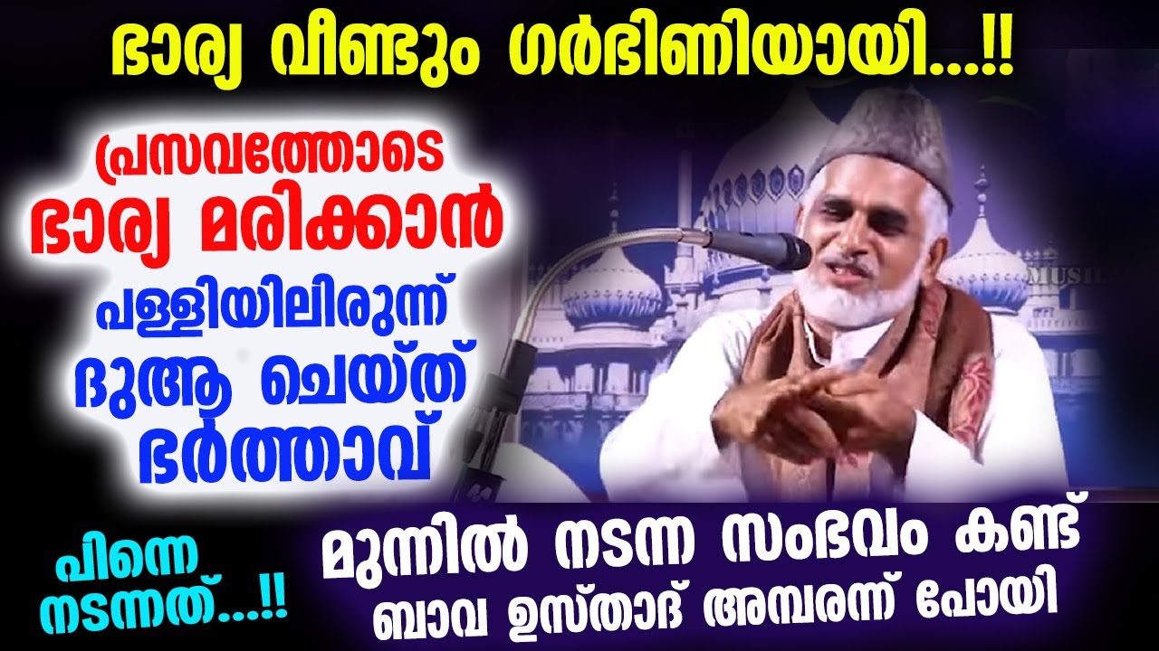ഭാര്യ വീണ്ടും ഗർഭിണിയായി...!! പ്രസവത്തോടെ ഭാര്യ മരിക്കാൻ പള്ളിയിലിരുന്ന് ദുആ ചെയ്ത് ഭർത്താവ് Bava Us