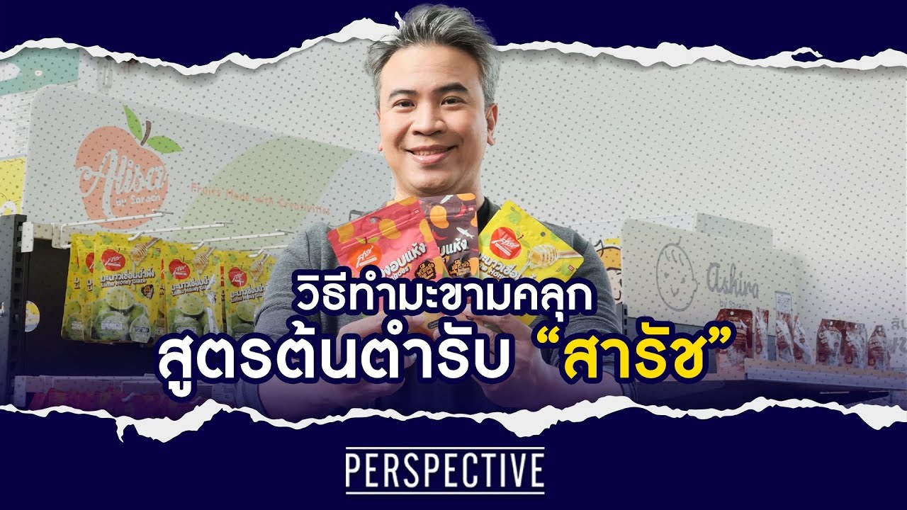 วิธีทำมะขามคลุก สูตรต้นตำหรับสารัช