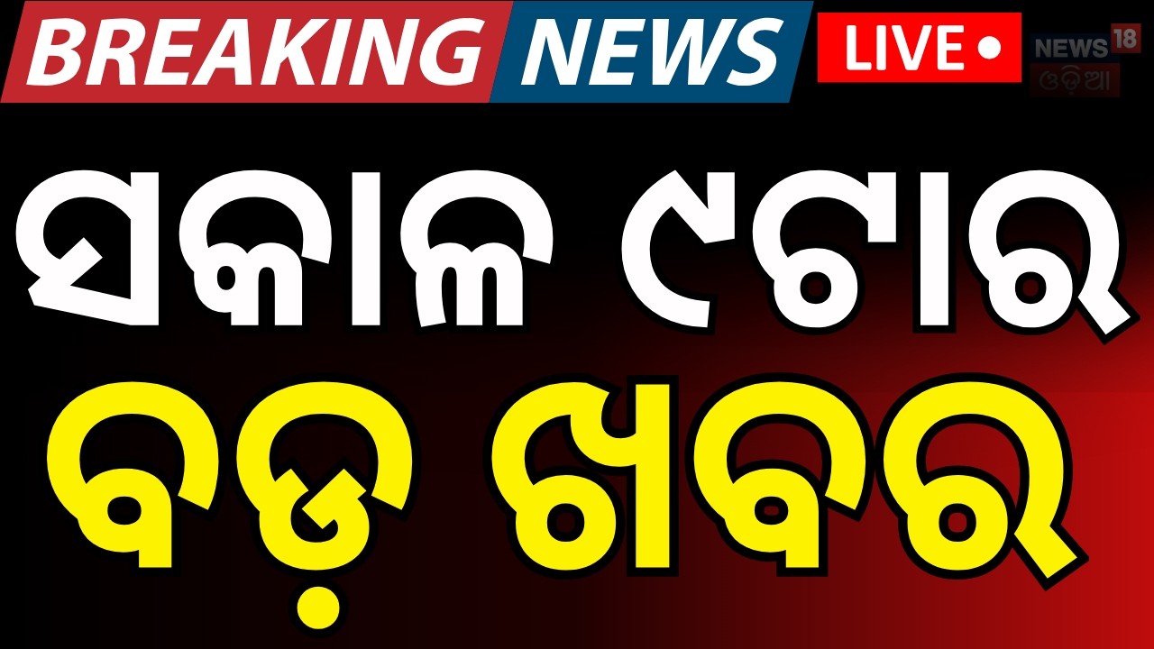 LIVE: ସକାଳ ୯ଟାର ବଡ଼ ଖବର |Fire At Cuttack SCB Medical| Rajya Sabha Election | Us Iran War|Odia News