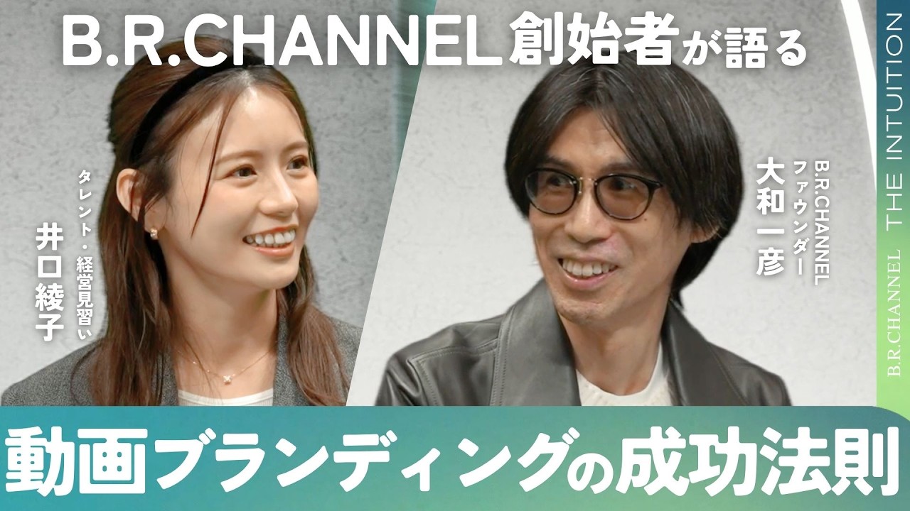 【新企画】BR創始者・大和一彦が初登場。B.R.CHANNEL成功の舞台裏を初公開｜THE INTUITION #1