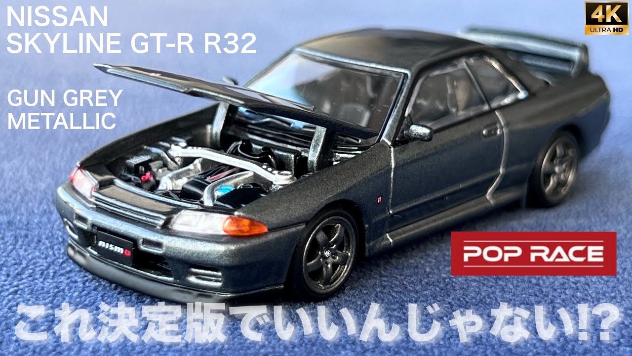 ミニカー 1/64 ニッサン スカイライン GR-R R32 ガングレーメタリック ガンメタ ポップレース POP RACE ボンネットオープン 開閉 リアトタンク エンジン ギミック レビュー 開封
