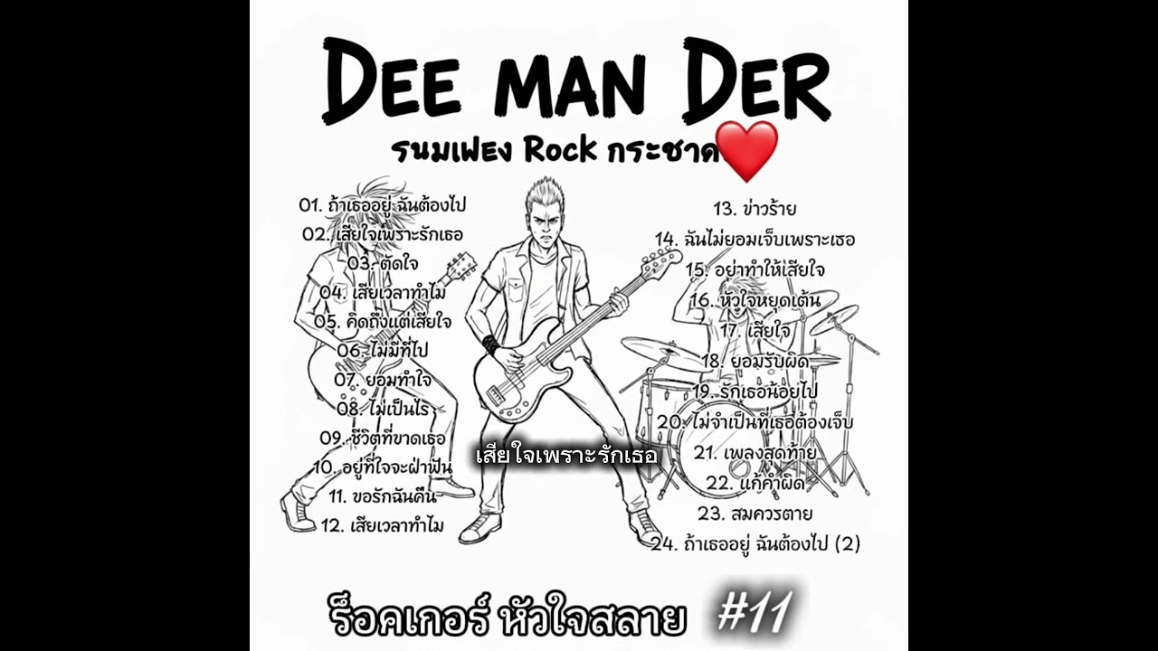 24 เพลงร็อคคุณภาพ #11 “รัก คิดถึง เศร้า กระชากใจ”  #เพลงใหม่ #เพลงร็อคโดนใจ 