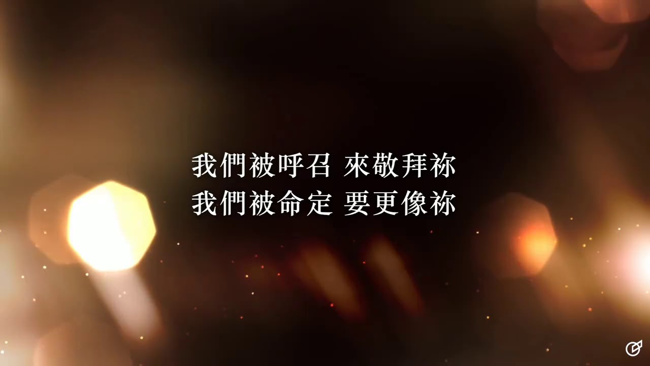 旌旗敬拜 － 我們被呼召