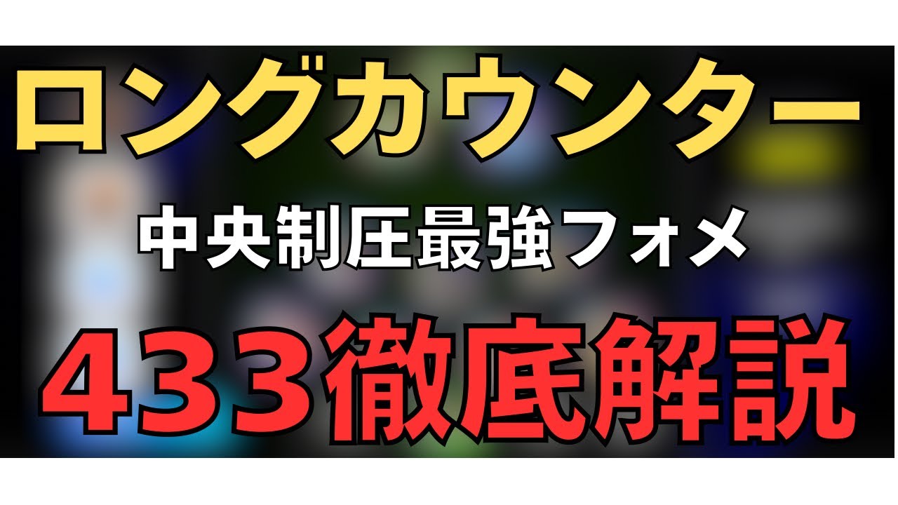 【中央制圧】433フォーメーション徹底解説｜初心者でも勝てる人選と攻撃パターン｜ディビ1底辺のリアル解説【eFootball2026アプリ/イーフト/無課金】